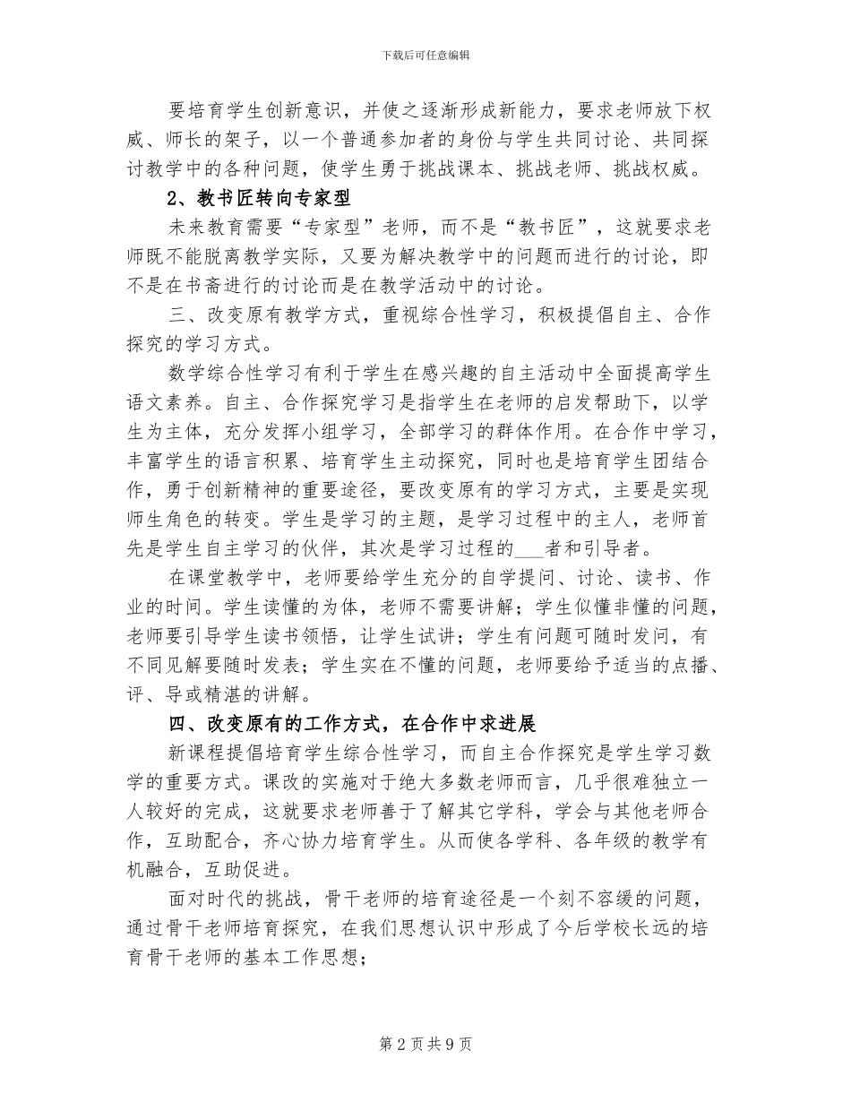 2024年骨干教师培训的自我总结_第2页