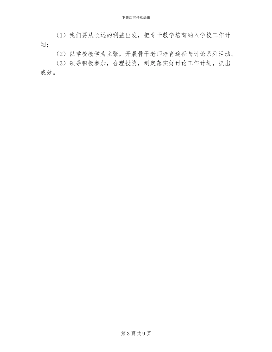 2024年骨干教师培训的自我总结_第3页