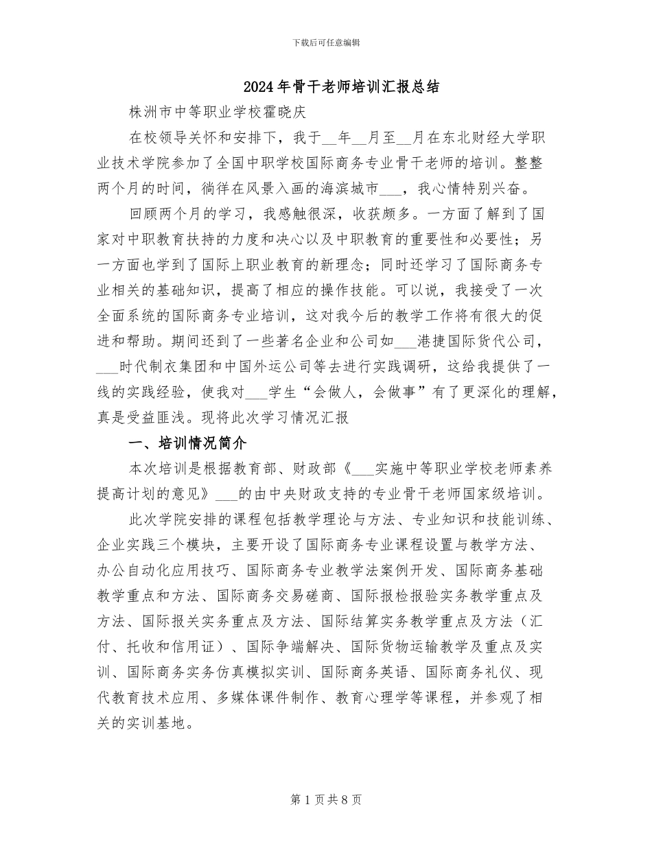 2024年骨干教师培训汇报总结_第1页