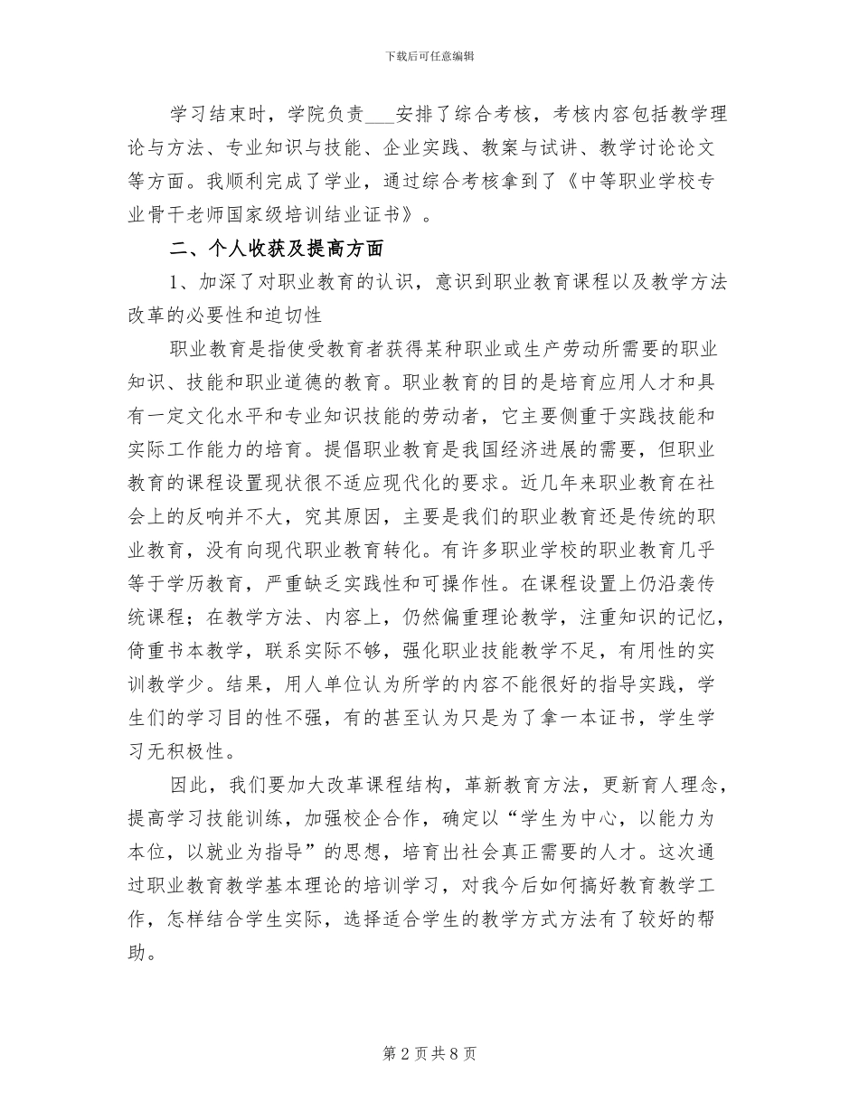 2024年骨干教师培训汇报总结_第2页