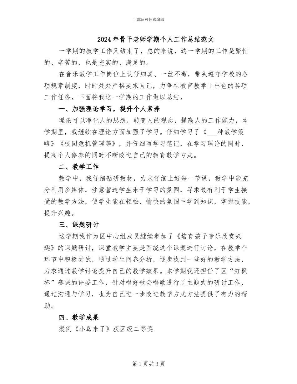 2024年骨干教师学期个人工作总结范文_第1页