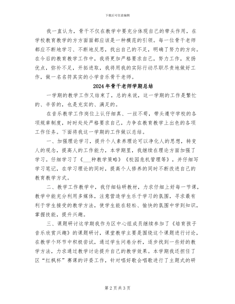 2024年骨干教师学期个人工作总结范文_第2页