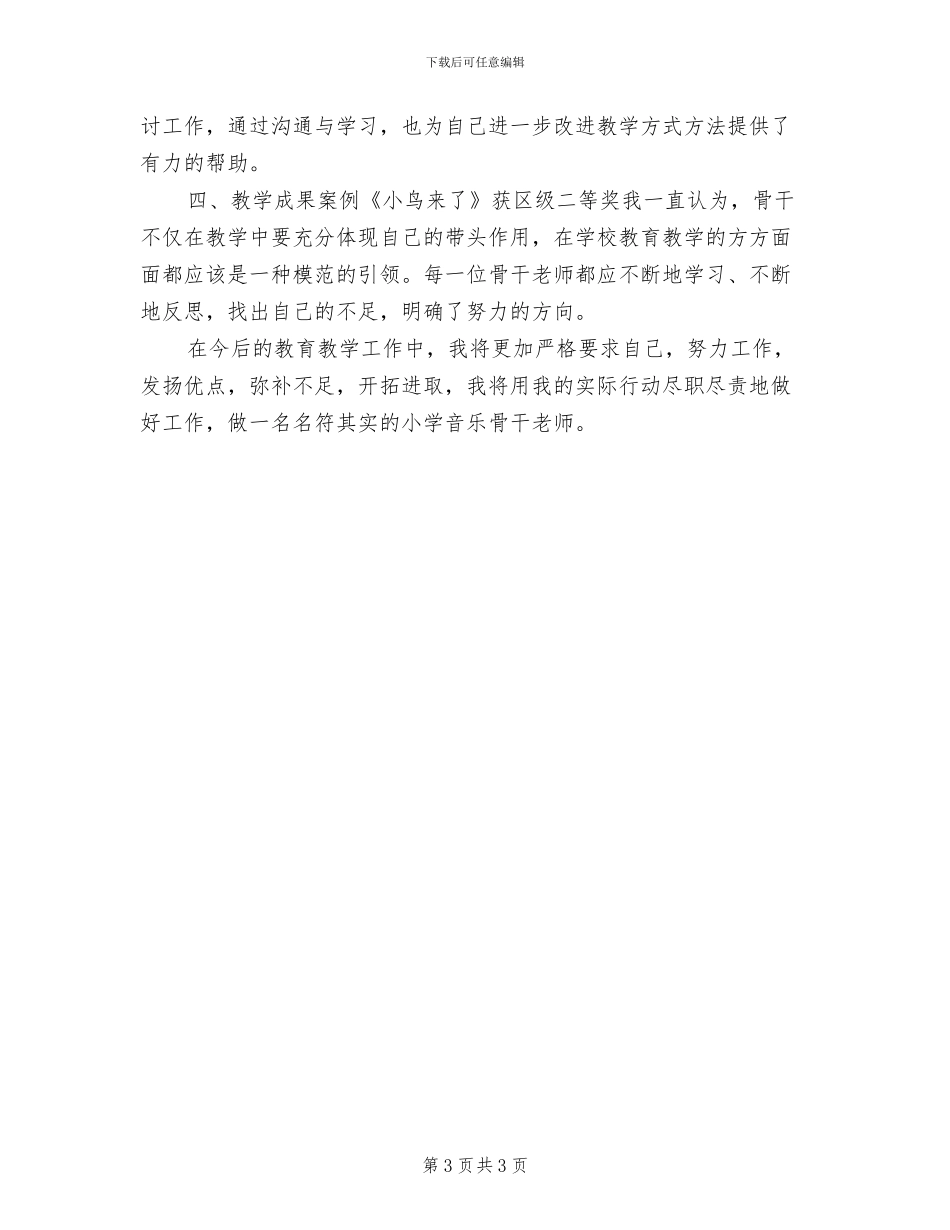 2024年骨干教师学期个人工作总结范文_第3页