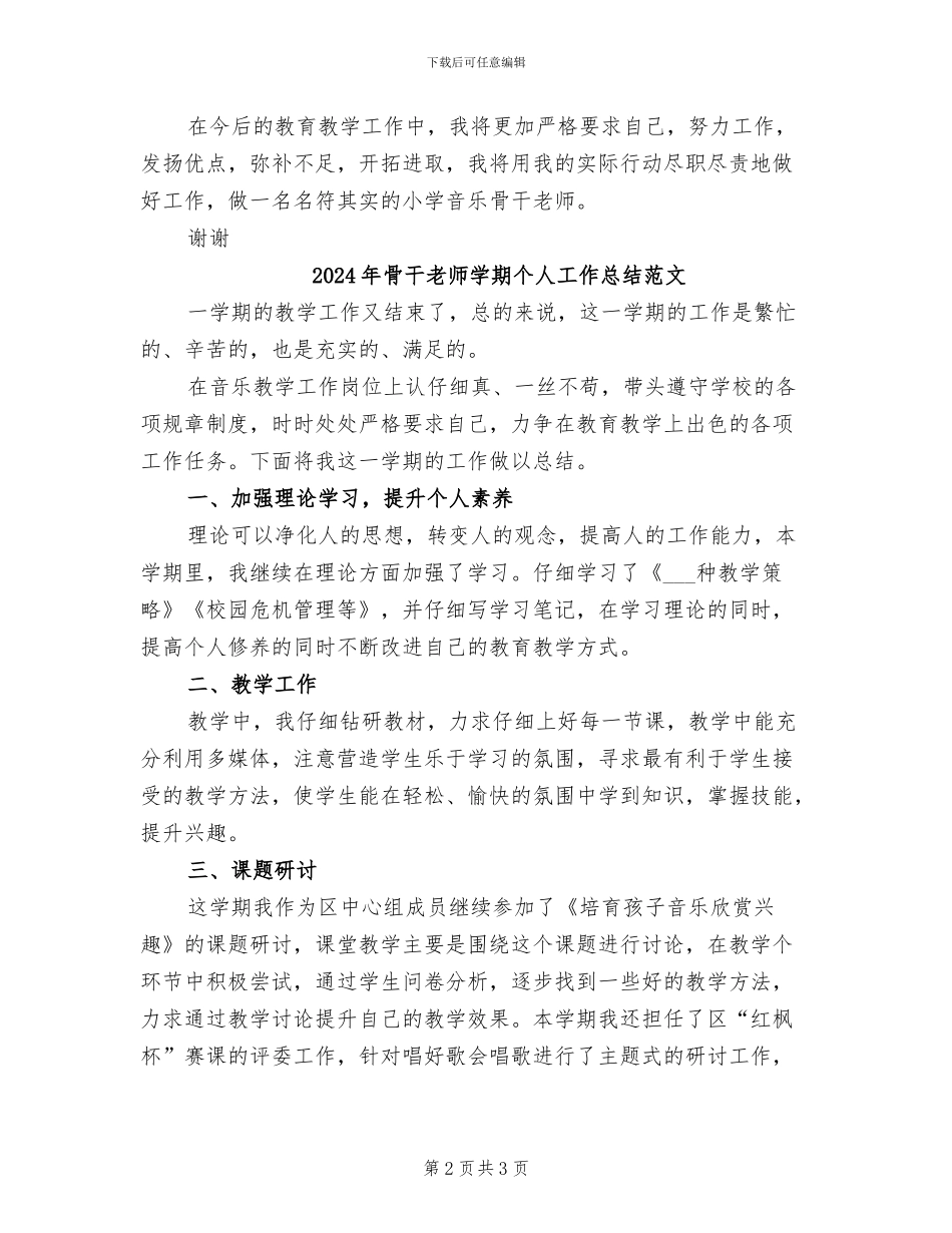 2024年骨干教师学期个人工作总结_第2页