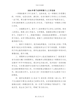 2024年骨干教师学期个人工作总结