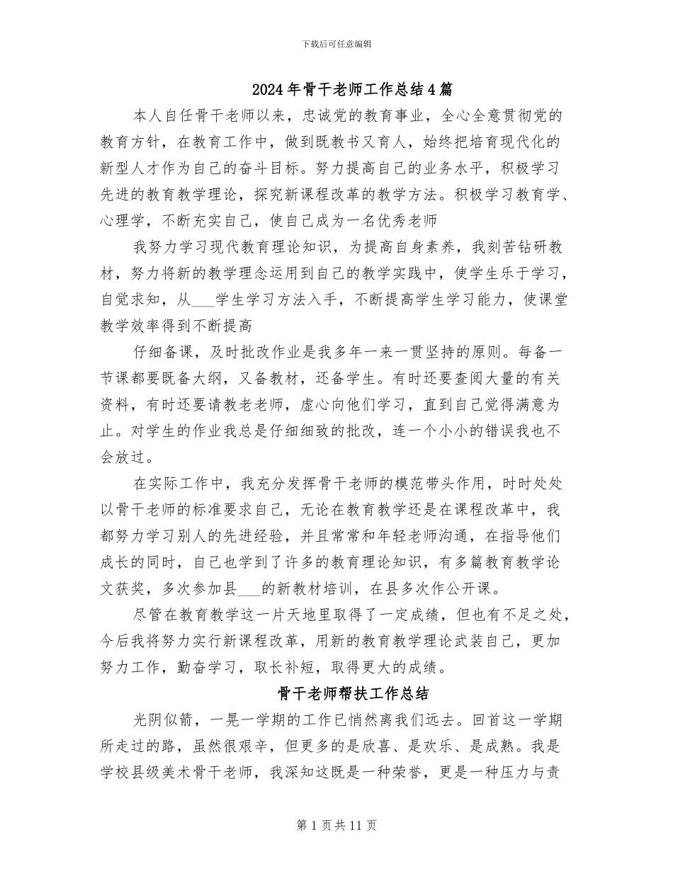 2024年骨干教师工作总结4篇_第1页