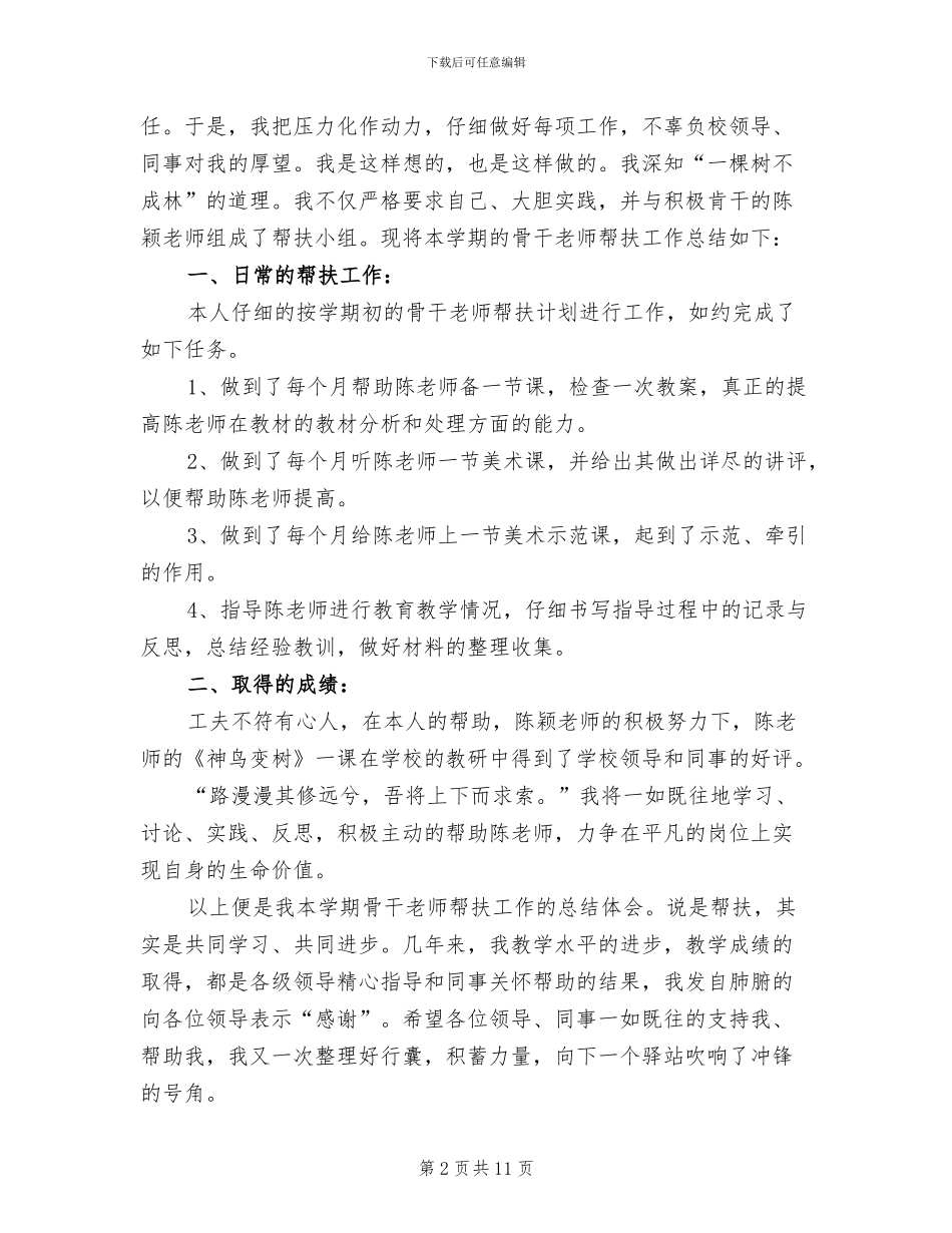 2024年骨干教师工作总结4篇_第2页