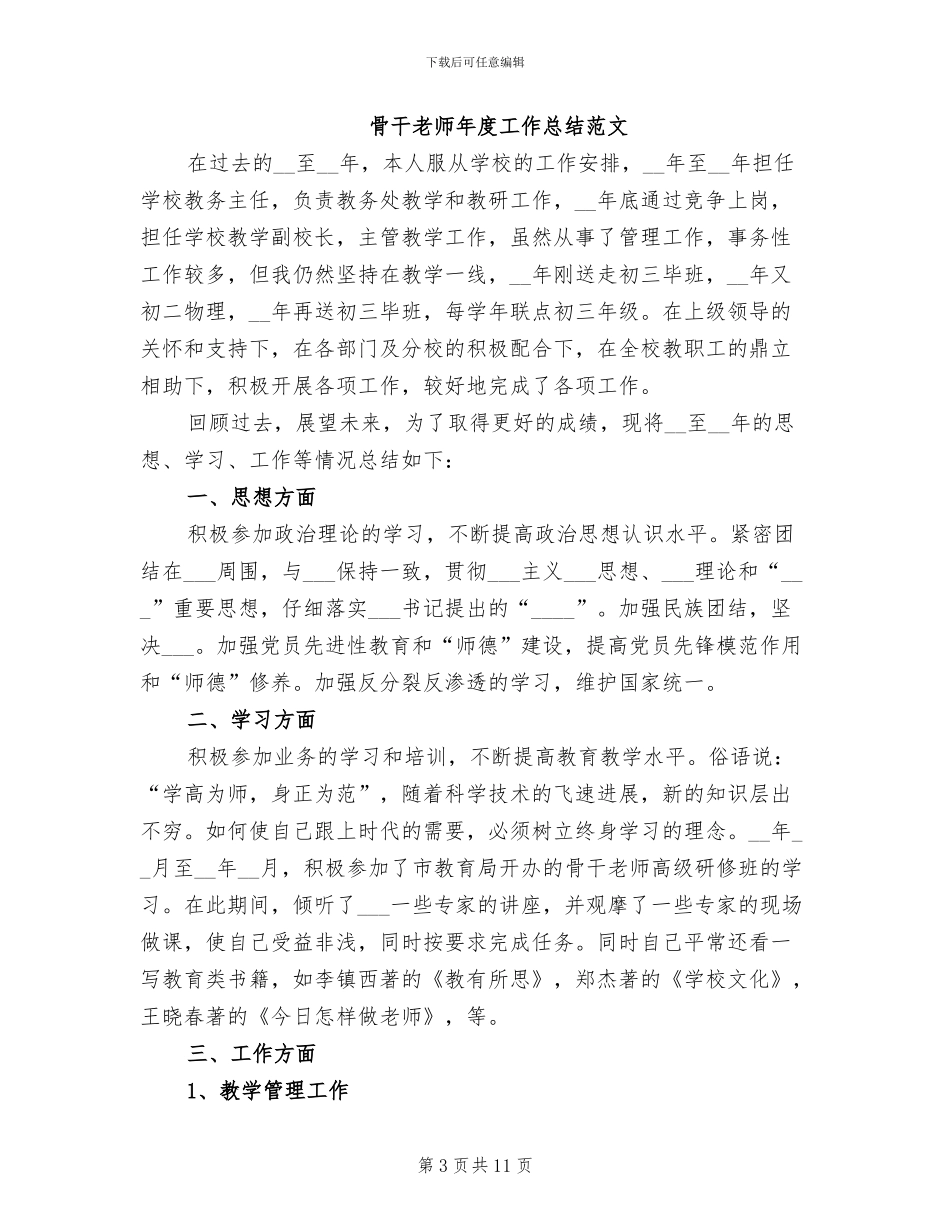 2024年骨干教师工作总结4篇_第3页