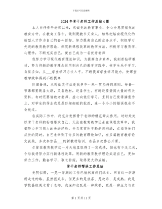 2024年骨干教师工作总结4篇