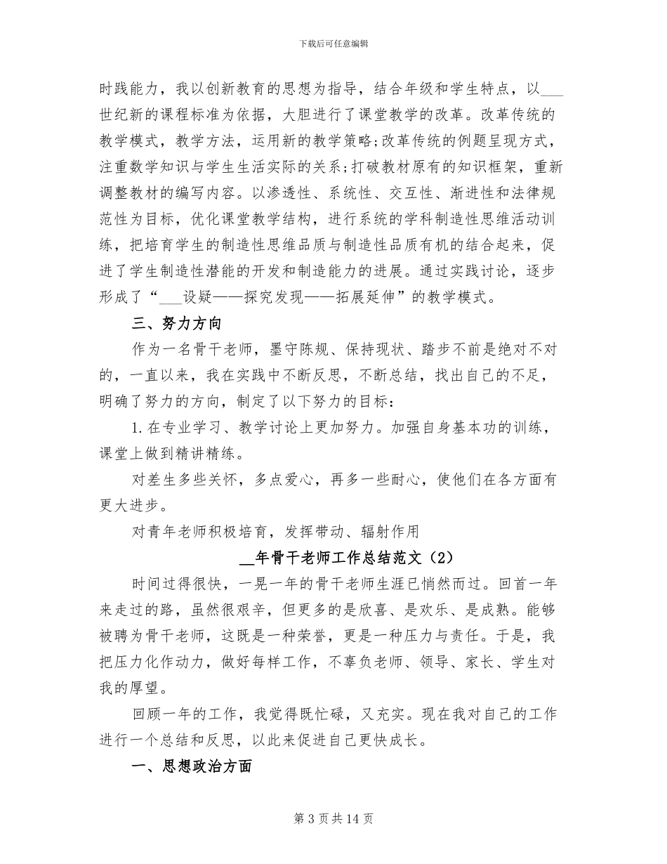2024年骨干教师工作总结范文4篇_第3页