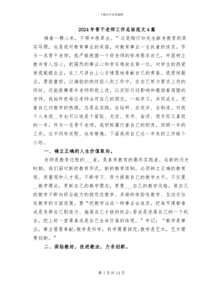 2024年骨干教师工作总结范文4篇