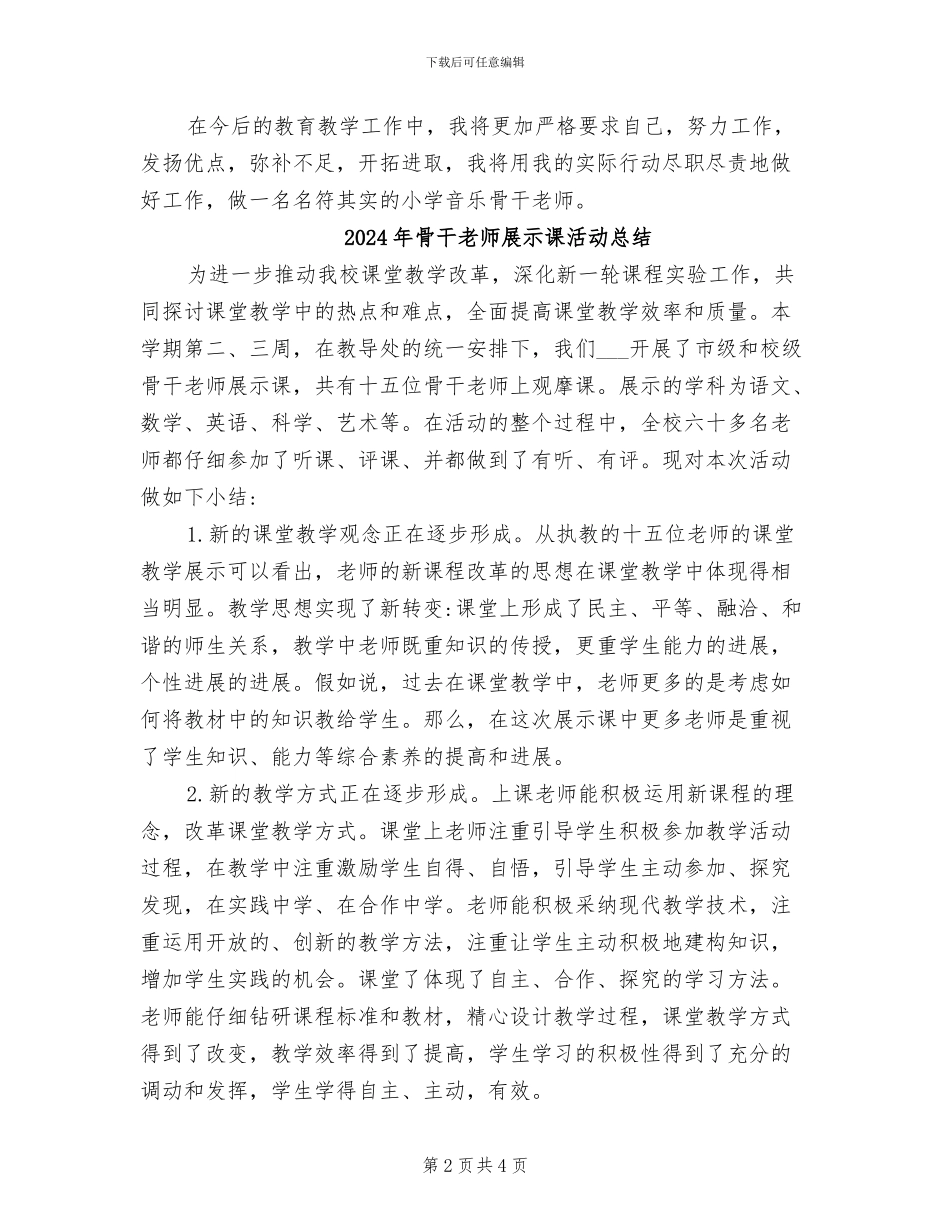 2024年骨干教师学期总结_第2页