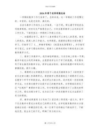 2024年骨干教师学期总结