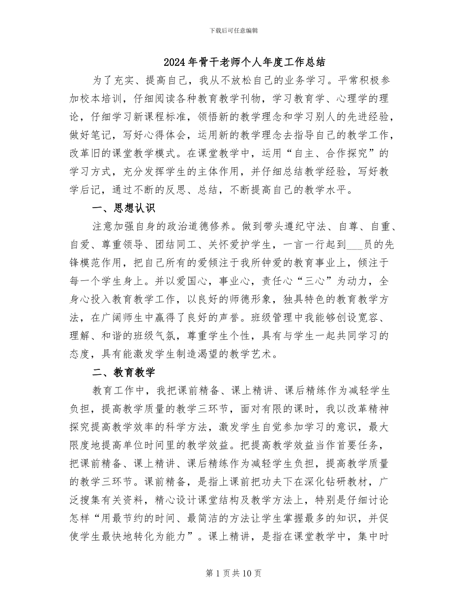 2024年骨干教师个人年度工作总结_第1页