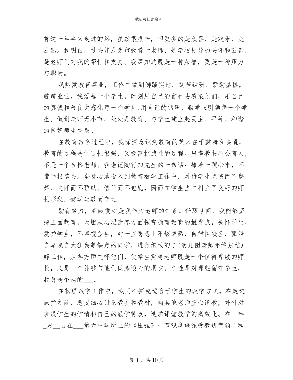 2024年骨干教师个人年度工作总结_第3页