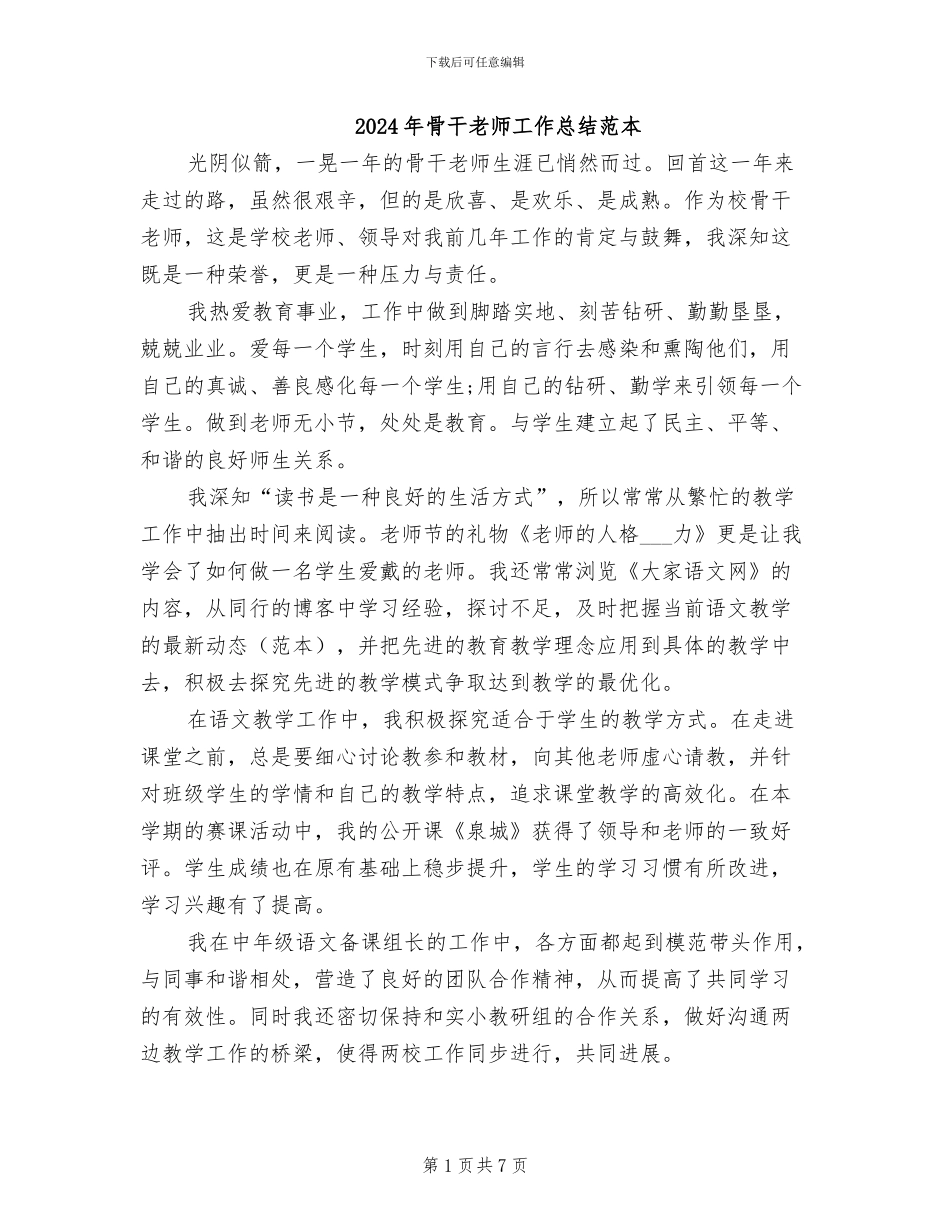 2024年骨干教师工作总结范本_第1页