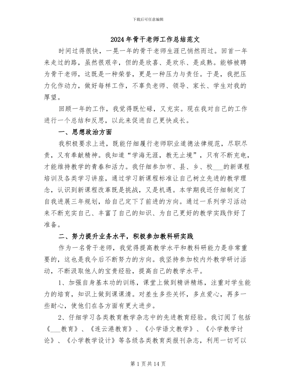 2024年骨干教师工作总结范文_第1页