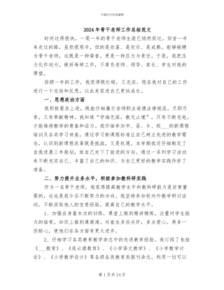 2024年骨干教师工作总结范文