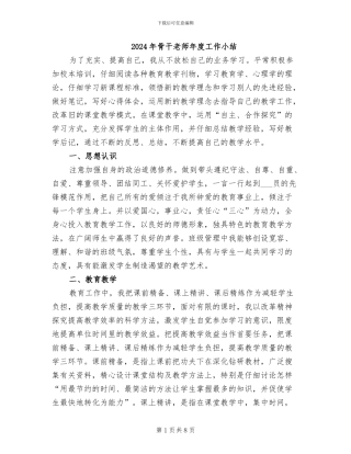 2024年骨干教师年度工作小结