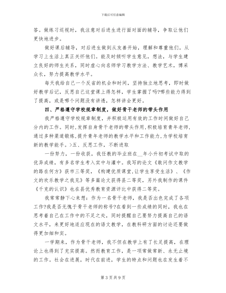 2024年骨干教师年底总结_第3页