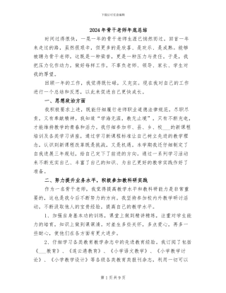 2024年骨干教师年底总结