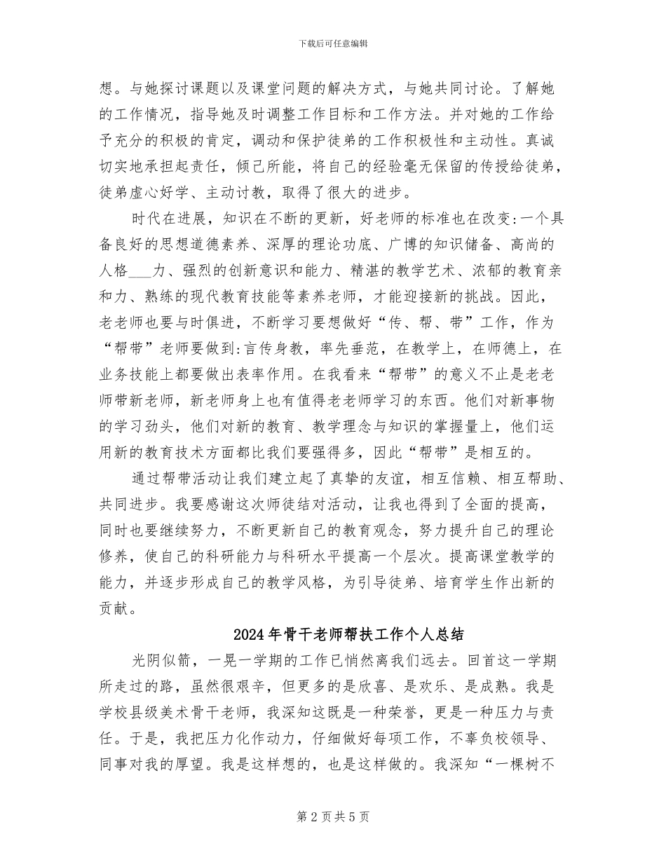 2024年骨干教师帮带总结_第2页