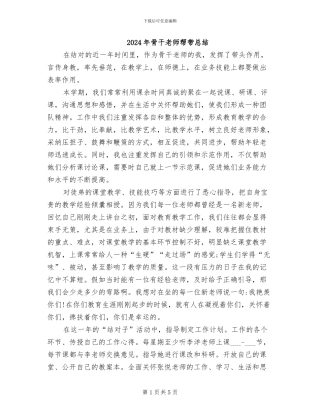 2024年骨干教师帮带总结