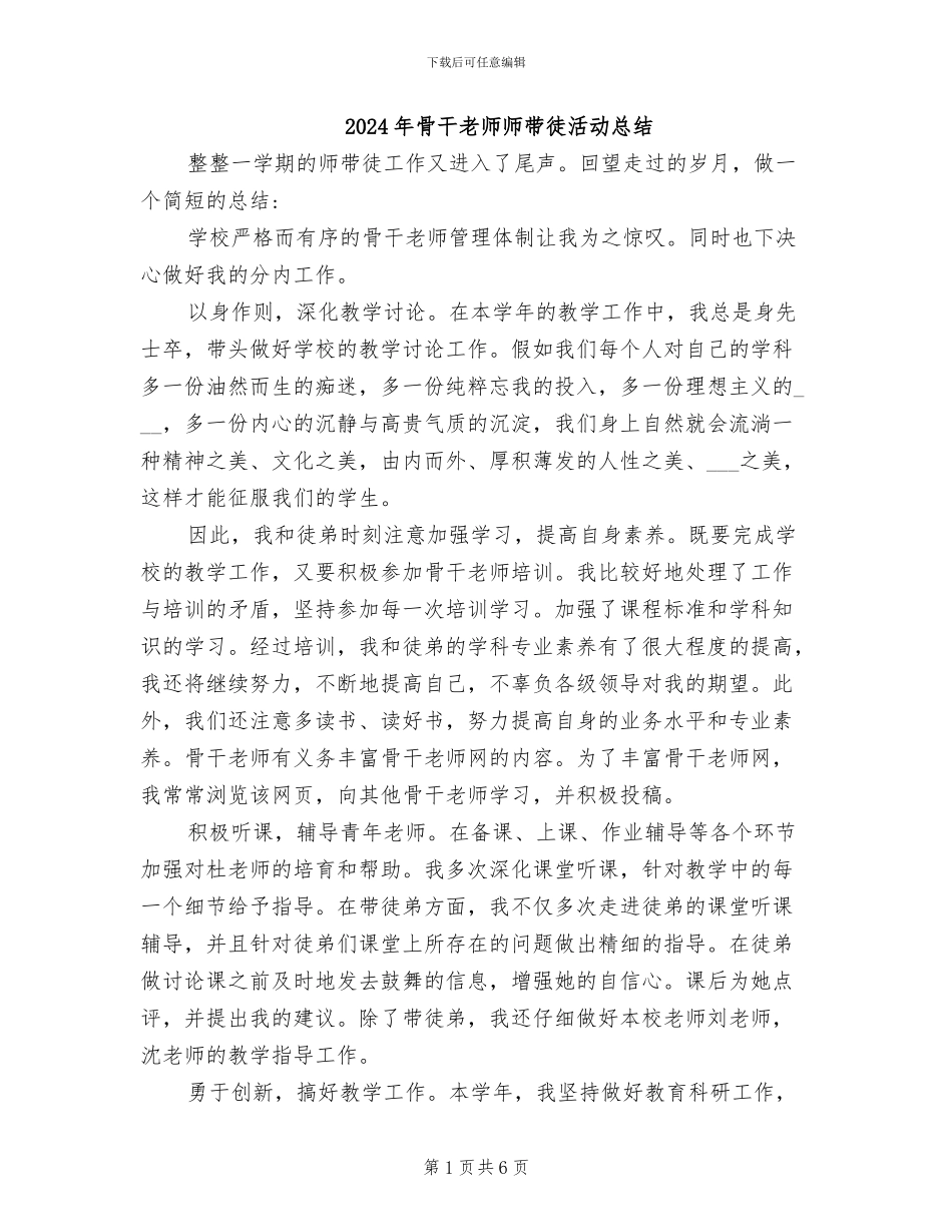 2024年骨干教师师带徒活动总结_第1页