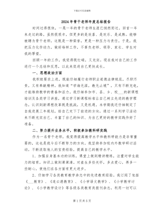 2024年骨干教师年度总结报告