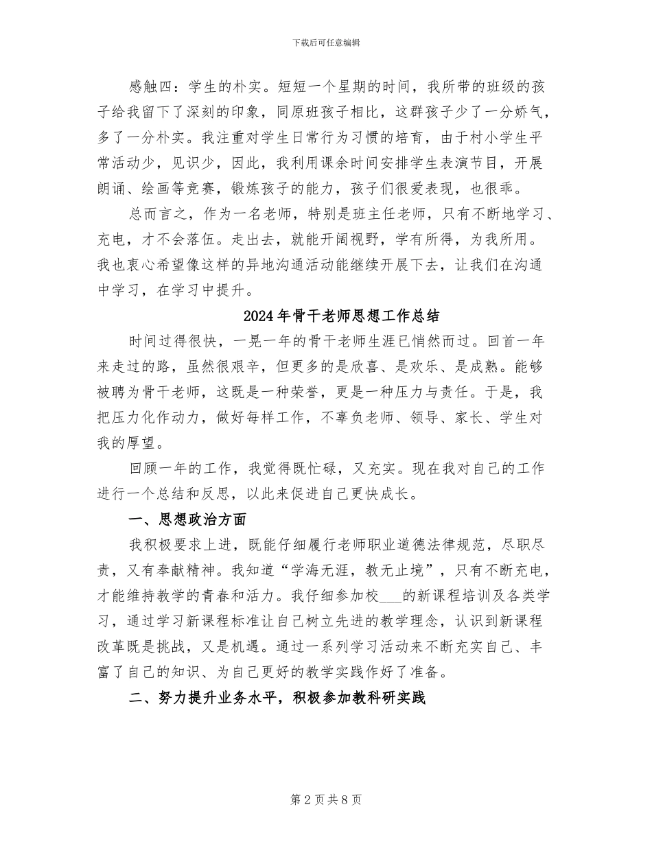 2024年骨干教师异地交流工作总结_第2页