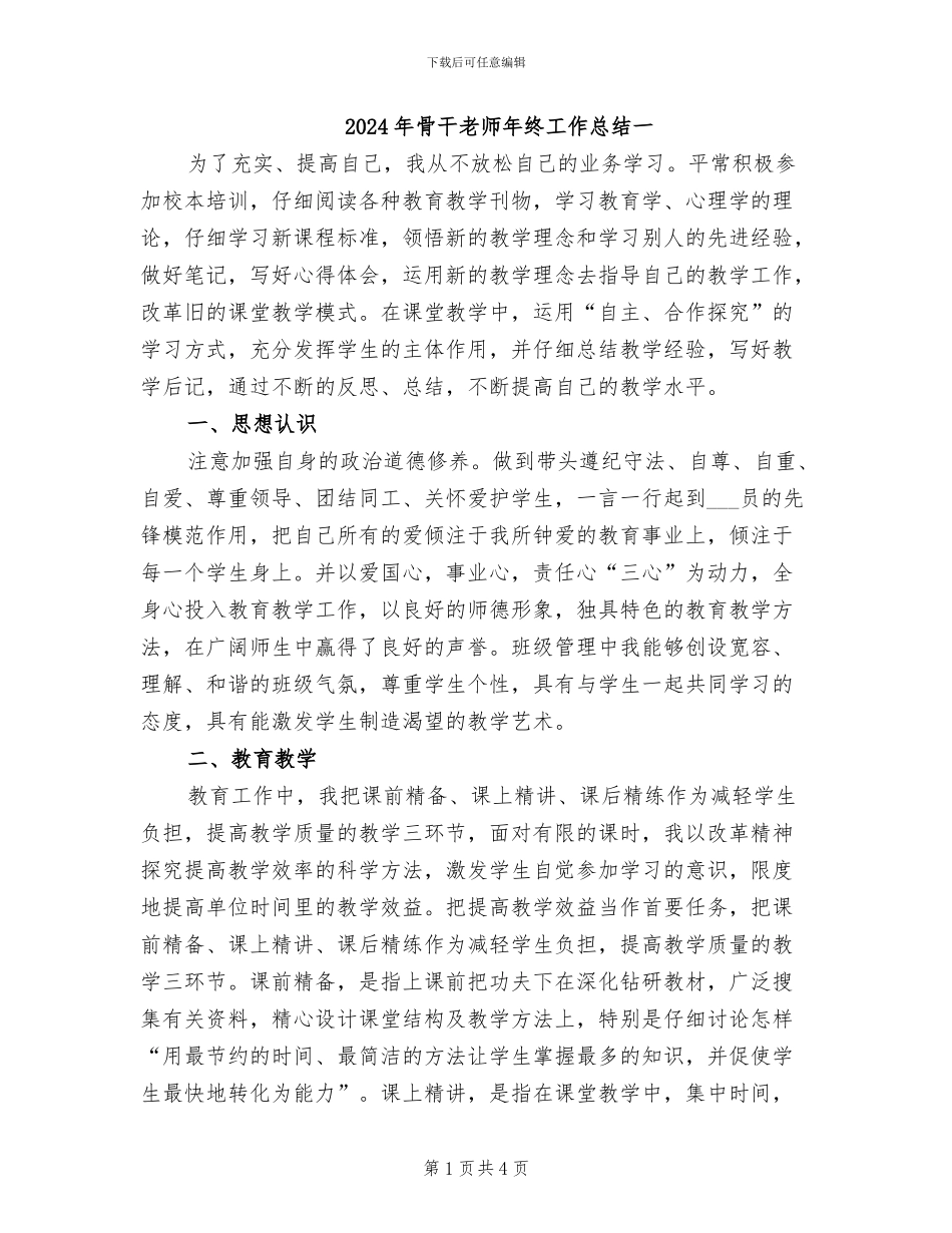 2024年骨干教师年终工作总结一_第1页