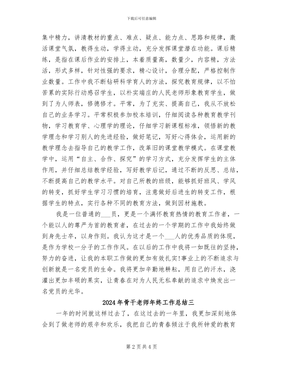 2024年骨干教师年终工作总结一_第2页