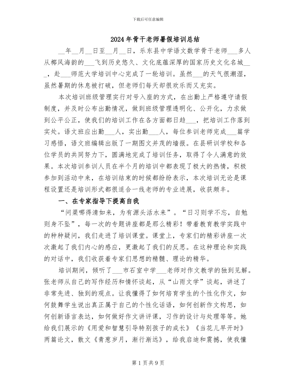 2024年骨干教师暑假培训总结_第1页