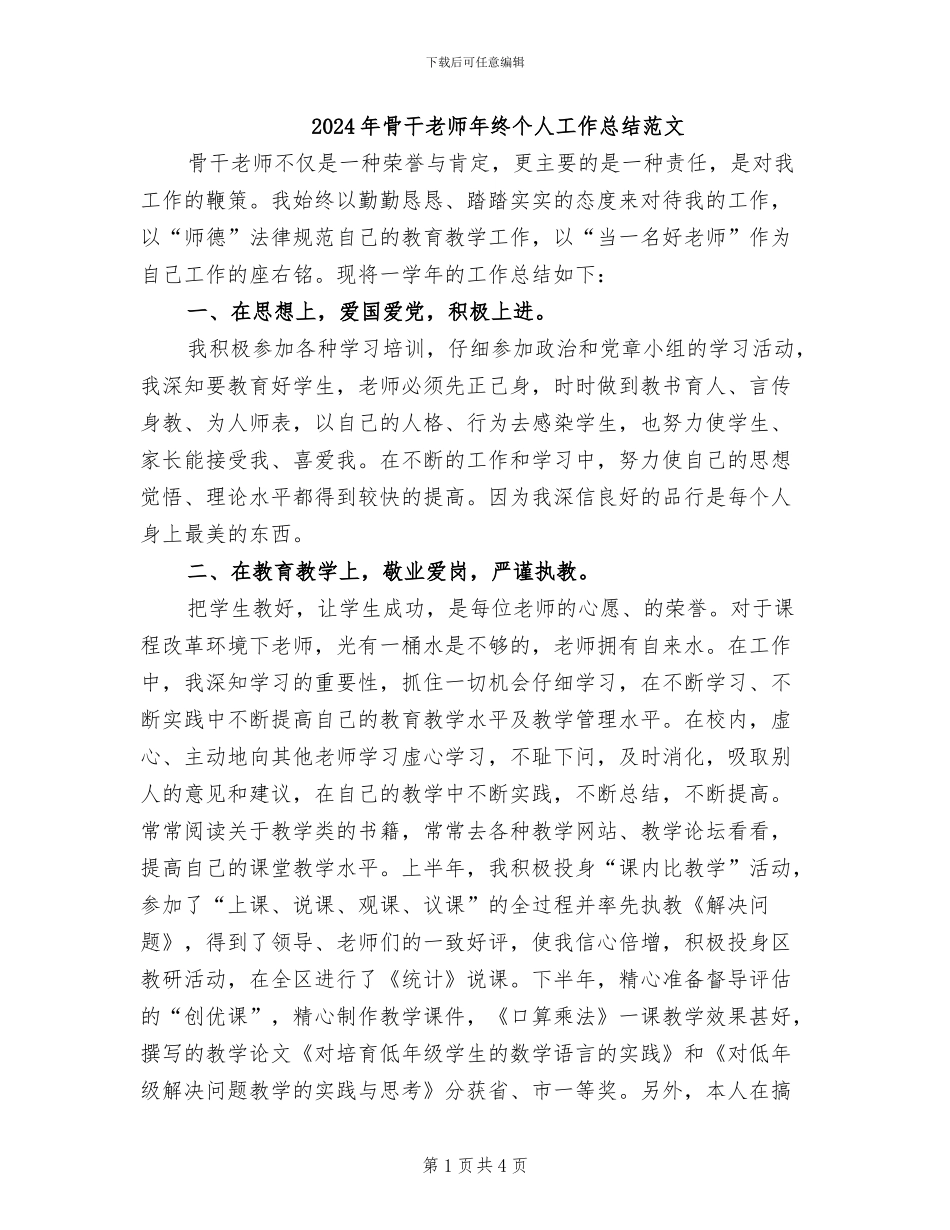 2024年骨干教师年终个人工作总结范文_第1页