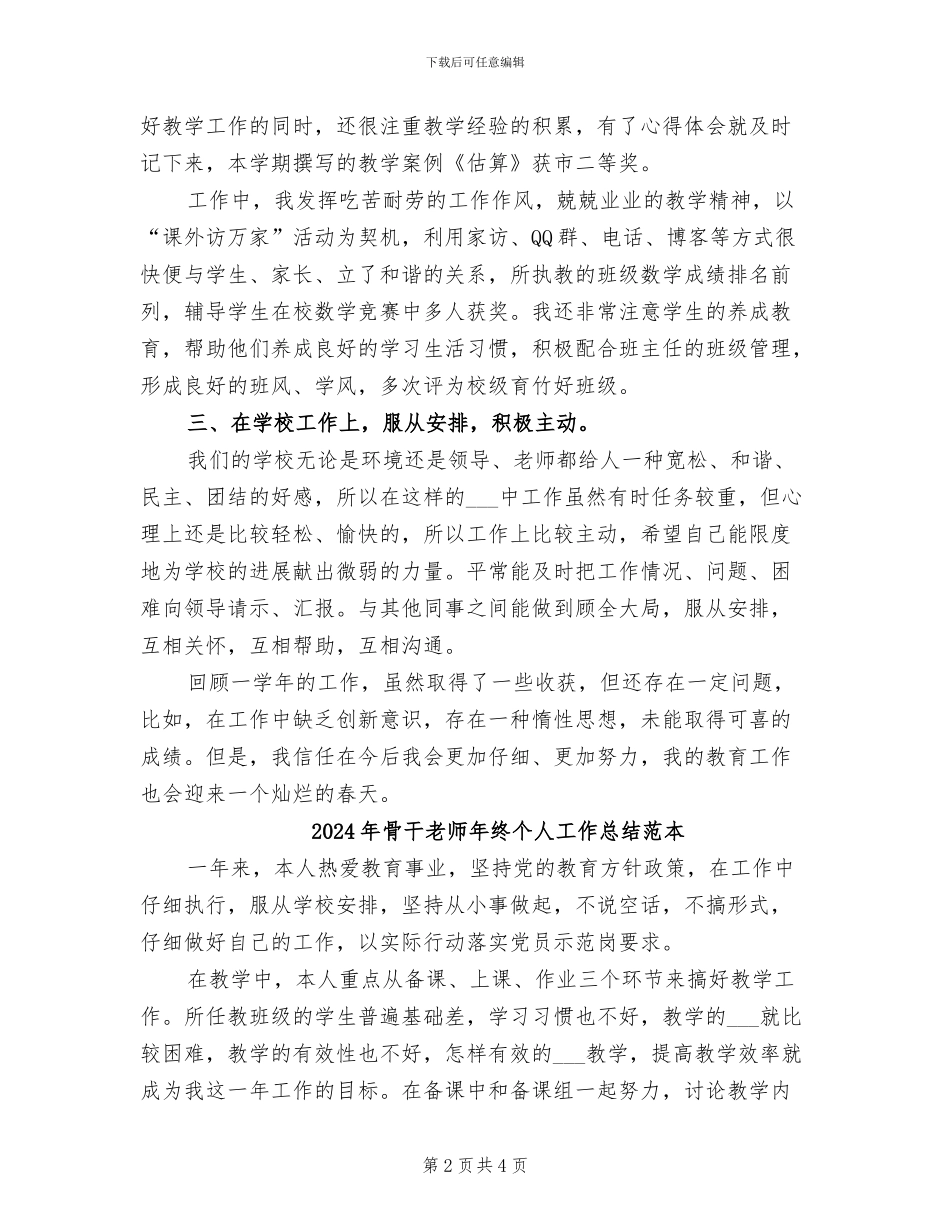 2024年骨干教师年终个人工作总结范文_第2页