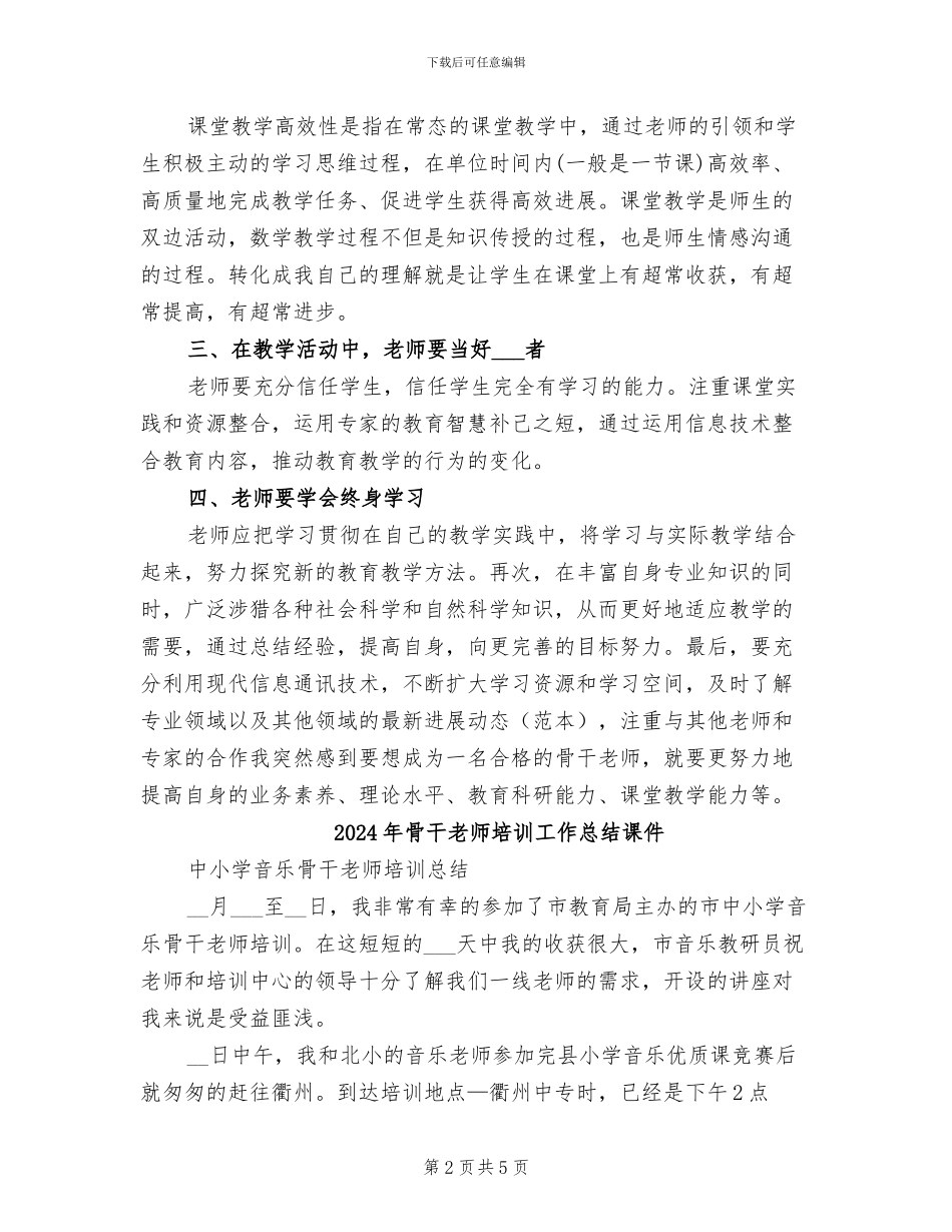 2024年骨干教师培训工作总结范文_第2页