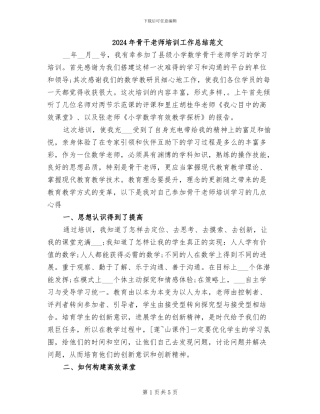 2024年骨干教师培训工作总结范文