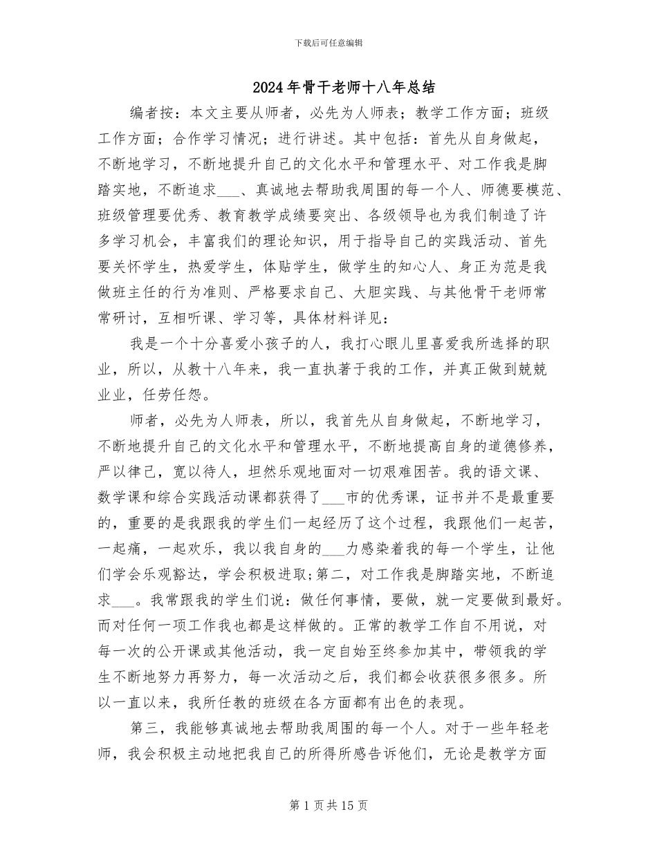 2024年骨干教师十八年总结_第1页