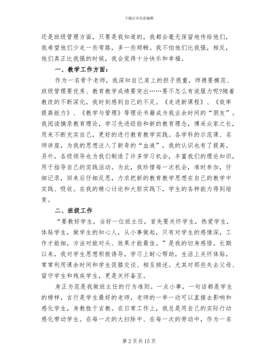 2024年骨干教师十八年总结_第2页