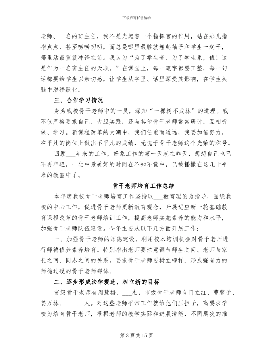 2024年骨干教师十八年总结_第3页
