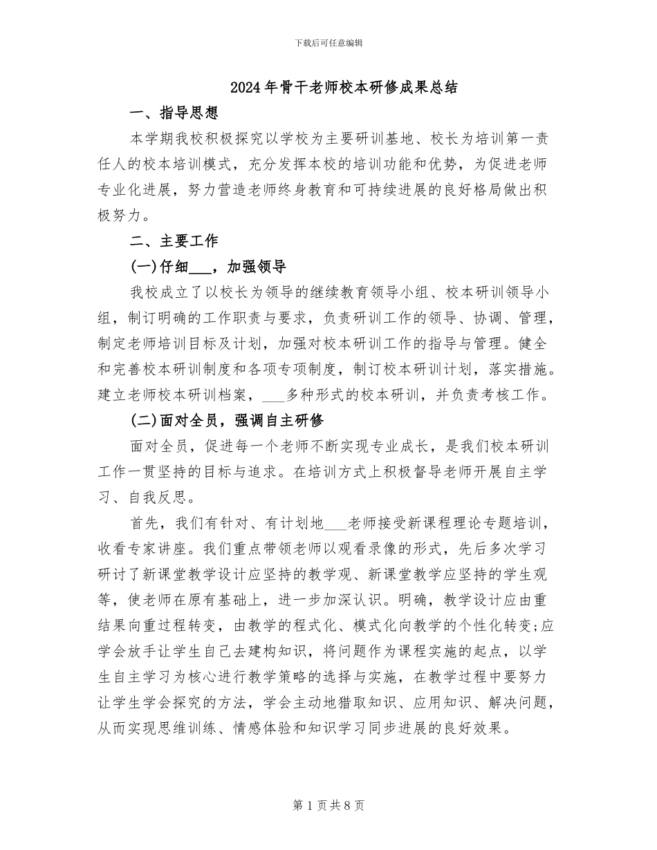 2024年骨干教师校本研修成果总结_第1页