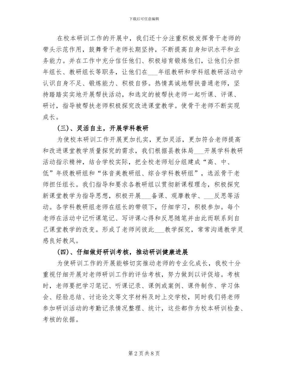 2024年骨干教师校本研修成果总结_第2页