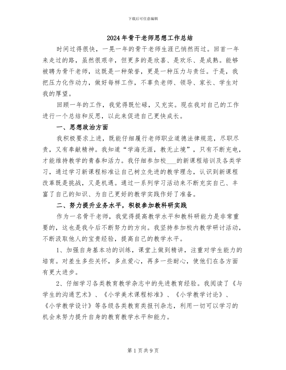 2024年骨干教师思想工作总结_第1页
