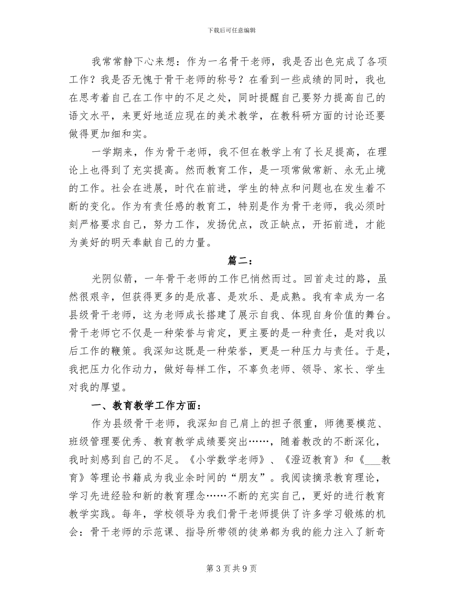 2024年骨干教师思想工作总结_第3页