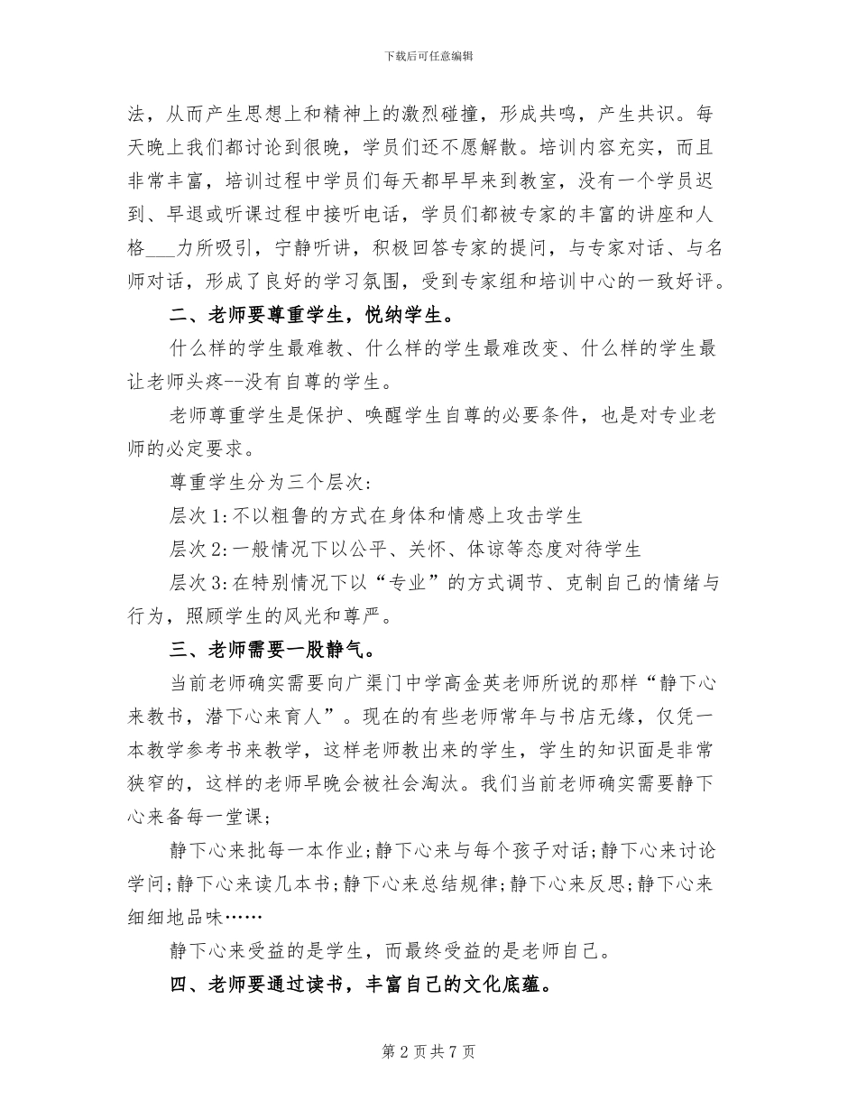 2024年骨干教师研修培训总结_第2页