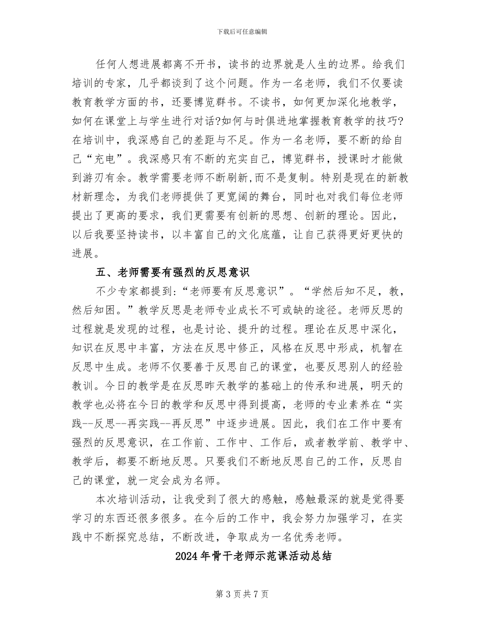 2024年骨干教师研修培训总结_第3页