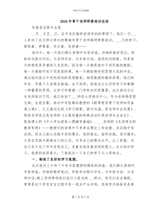 2024年骨干教师研修培训总结