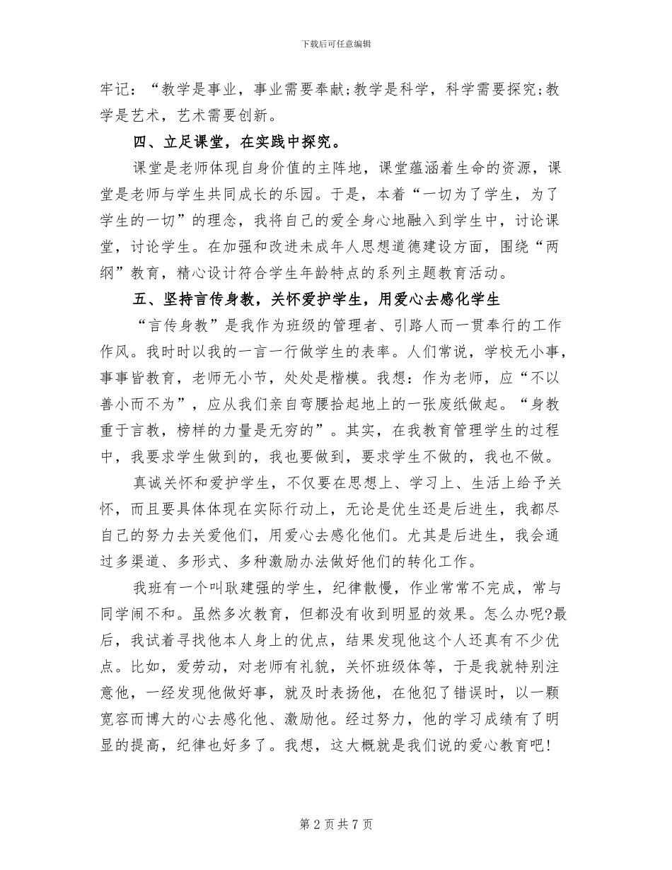 2024年骨干教师教学工作个人总结_第2页