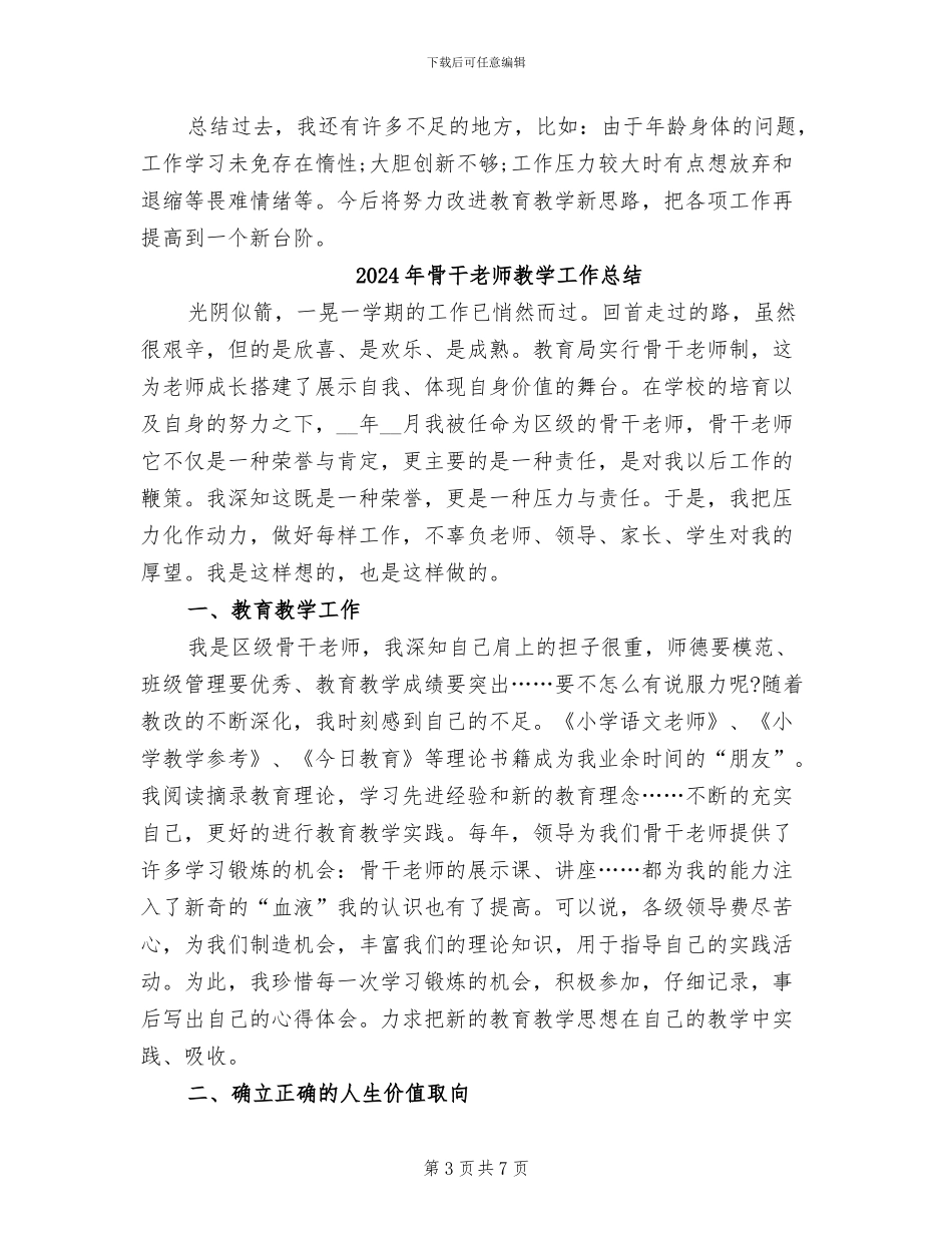 2024年骨干教师教学工作个人总结_第3页