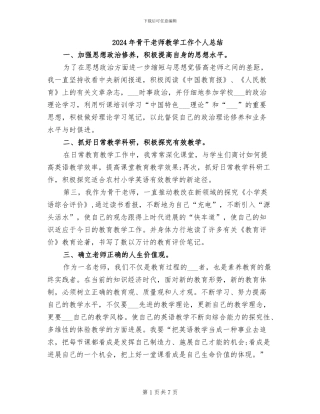 2024年骨干教师教学工作个人总结